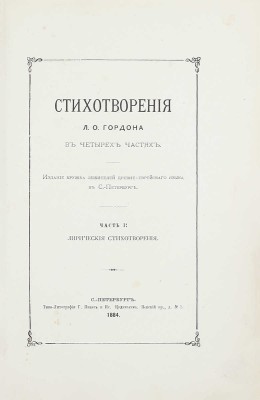 [Гордон Л.О., автограф]. Гордон Л.О. Стихотворения Л.О. Гордона в четырех частях. [В 4 ч., 2 кн.]. СПб.: Изд. Кружка любителей древнееврейского языка в С.-Петербурге, 1884.
